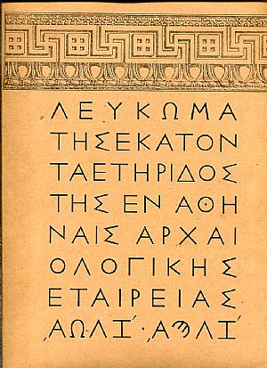 Λεύκωμα της εκατονταετηρίδος της Εν Αθήναις Αρχαιολογικής Εταιρείας 1837 - 1937
