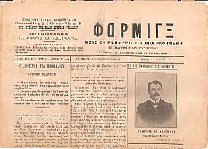 ΦΟΡΜΙΓΞ Περίοδος Β΄, ΄Ετος Β΄, 1906-1907, Μουσική Εφημερίς εικονογραφημένη εκδιδομένη δις του μηνός