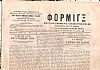 ΦΟΡΜΙΓΞ Περίοδος Β΄, ΄Ετος Δ΄.(ΣΤ΄), 1908-1909, Μουσική Εφημερίς εικονογραφημένη εκδιδομένη δις του μηνός