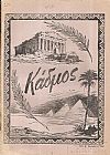 ΚΑΔΜΟΣ 1954, Μηνιαίο Περιοδικό των Μαθητικών Κοινοτήτων της Αμπετείου Σχολής