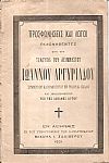 Προσφωνήσεις και Λόγοι εκφωνηθέντες επί τη τελευτή του αειμνήστου Ιωάννου Αργυριάδου Συμβούλου και Καθηγητού εν Ριζαρείω Σχολή