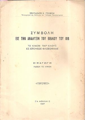 Συμβολή εις την ανάλυσιν του βιβλίου του Ιώβ. Το κακόν παρ Ελιούς εξ επόψεως φιλοσοφικής
