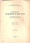 Συμβολή εις την ανάλυσιν του βιβλίου του Ιώβ. Το κακόν παρ Ελιούς εξ επόψεως φιλοσοφικής