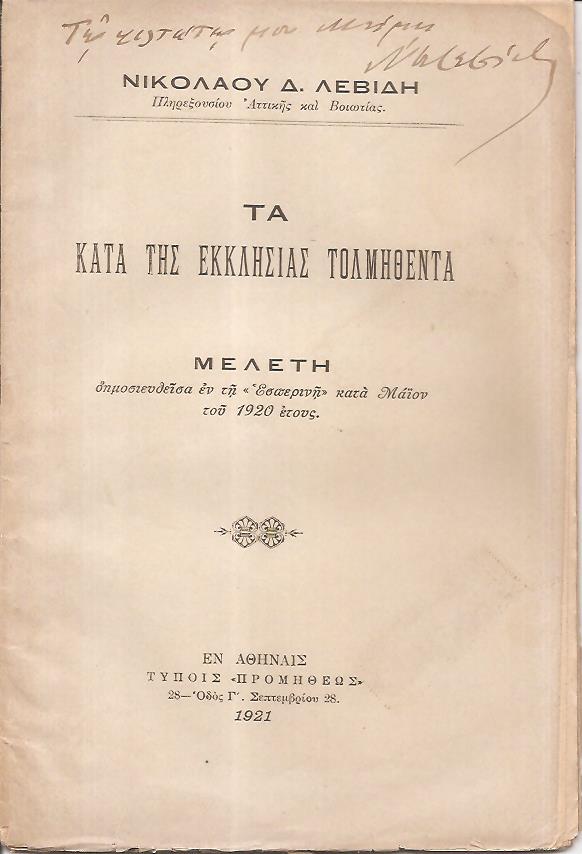 Τα κατά της Εκκλησίας τολμηθέντα. Μελέτη δημοσιευθείσα εν τη «Εσπερινή»