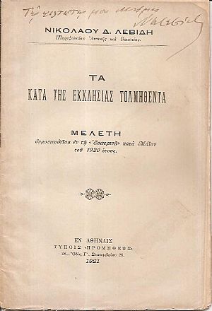 Τα κατά της Εκκλησίας τολμηθέντα. Μελέτη δημοσιευθείσα εν τη «Εσπερινή»