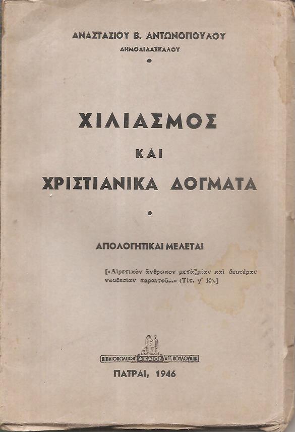 Χιλιασμός και χριστιανικά δόγματα. Απολογητικαί μελέται