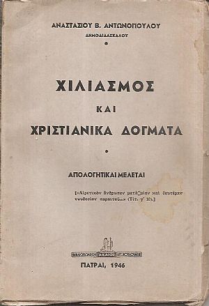 Χιλιασμός και χριστιανικά δόγματα. Απολογητικαί μελέται