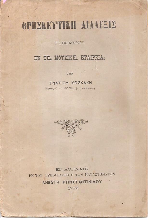 Θρησκευτική διάλεξις γενομένη εν τη Μουσική Εταιρεία