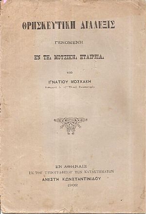 Θρησκευτική διάλεξις γενομένη εν τη Μουσική Εταιρεία
