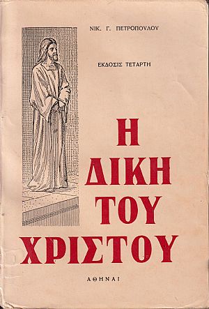 Η δίκη του Χριστού. Η δίκη του Χριστού.