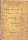 Η Φιλοσοφία και αι φιλοσοφικαί επιστήμαι. Τόμος Γ΄. Περιέχων την Θεολογίαν