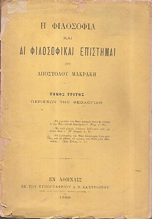 Η Φιλοσοφία και αι φιλοσοφικαί επιστήμαι. Τόμος Γ΄. Περιέχων την Θεολογίαν