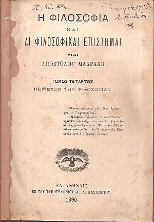 Η Φιλοσοφία και αι φιλοσοφικαί επιστήμαι. Τόμος Δ΄. Περιέχων την Φιλοσοφίαν