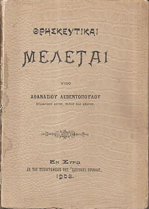 Θρησκευτικαί μελέται. Τόμοι Α΄-Β΄