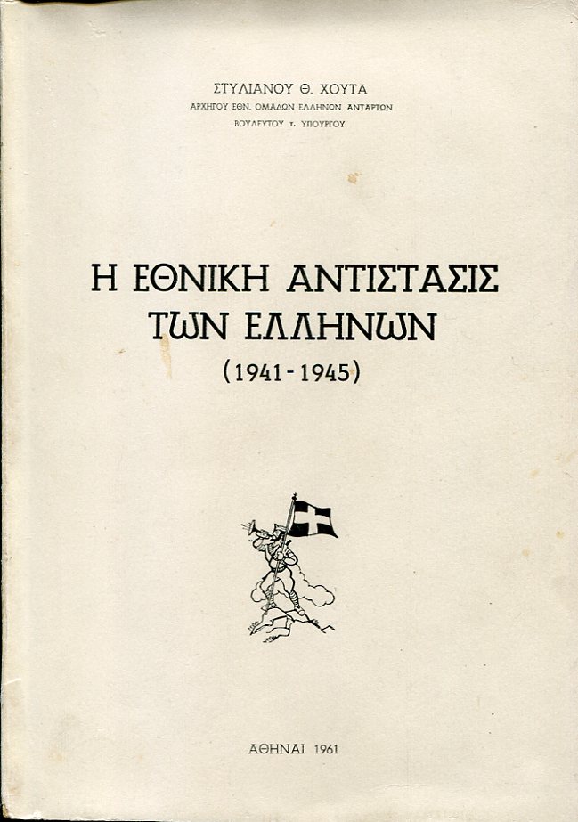 Η Εθνική αντίστασις των Ελλήνων 1941 - 1945