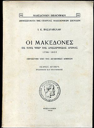 Οι Μακεδόνες εις τους υπέρ της ανεξαρτησίας αγώνας 1796-1832
