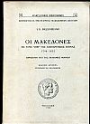 Οι Μακεδόνες εις τους υπέρ της ανεξαρτησίας αγώνας 1796-1832