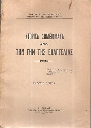 Ιστορικά σημειώματα από την Γην της Επαγγελίας. ΄Εκδοσις πρώτη