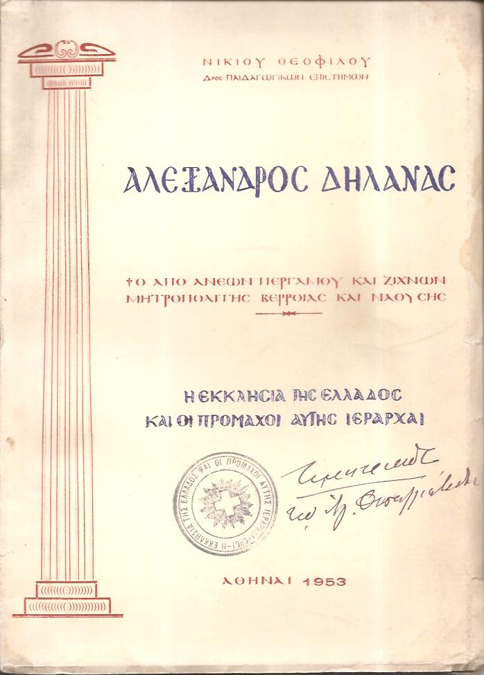 Αλέξανδρος Δηλανάς ο από Ανέων και Ζιχνών Μητροπολίτης Βερροίας και Ναούσης. Η Εκκλησία της Ελλάδος και οι πρόμαχοι αυτής Ιεράρχαι