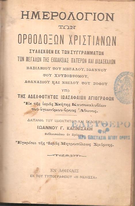 ΗΜΕΡΟΛΟΓΙΟΝ ΤΩΝ ΟΡΘΟΔΟΞΩΝ ΧΡΙΣΤΙΑΝΩΝ, Συλλεχθέν εκ των συγγραμμάτων των Μεγάλων της Εκκλησίας Πατέρων και Διδασκάλων Βασιλείου του Μεγάλου, Ιωάννου του Χρυσοστόμου, Αθανασίου και Νείλου του Σοφού