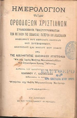 ΗΜΕΡΟΛΟΓΙΟΝ ΤΩΝ ΟΡΘΟΔΟΞΩΝ ΧΡΙΣΤΙΑΝΩΝ, Συλλεχθέν εκ των συγγραμμάτων των Μεγάλων της Εκκλησίας Πατέρων και Διδασκάλων Βασιλείου του Μεγάλου, Ιωάννου του Χρυσοστόμου, Αθανασίου και Νείλου του Σοφού