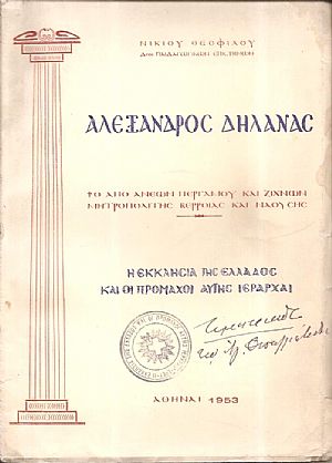 Αλέξανδρος Δηλανάς ο από Ανέων και Ζιχνών Μητροπολίτης Βερροίας και Ναούσης. Η Εκκλησία της Ελλάδος και οι πρόμαχοι αυτής Ιεράρχαι Αλέξανδρος Δηλανάς ο από Ανέων και Ζιχνών Μητροπολίτης Βερροίας και Ναούσης. Η Εκκλησία της Ελλάδος και οι πρόμαχοι αυτής Ιεράρχαι