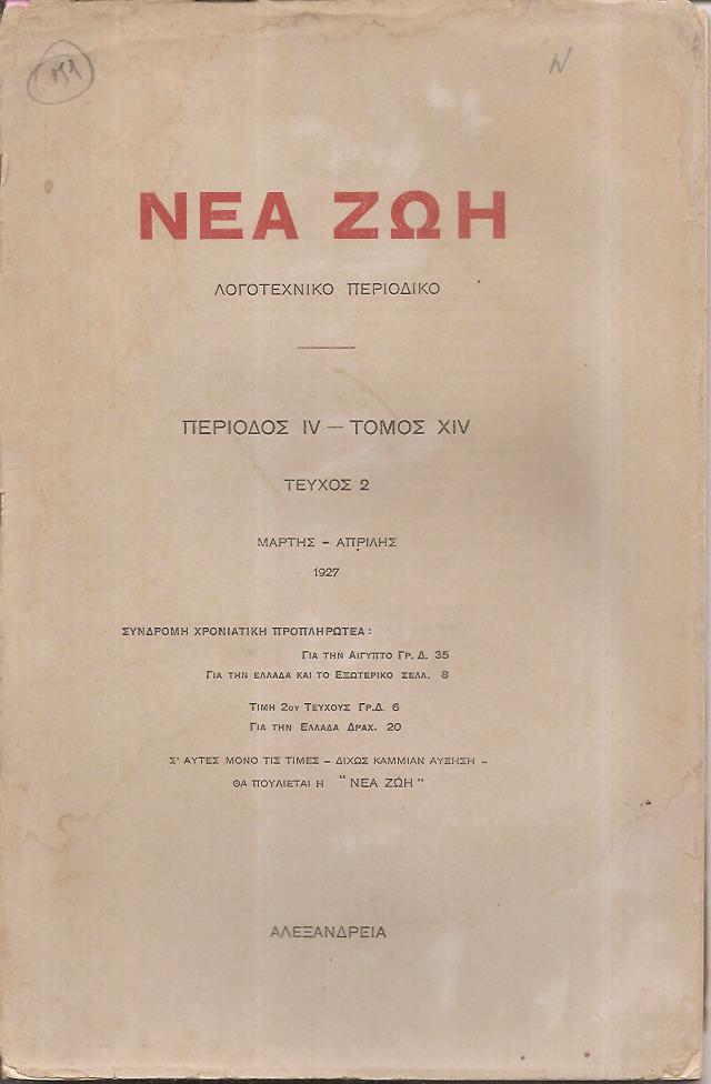 ΝΕΑ ΖΩΗ 1927, Λογοτεχνικό περιοδικό. Περίοδος ΙV-Τόμος ΧΙV, τεύχος 2[Μάρτης-Απρίλης 1927]