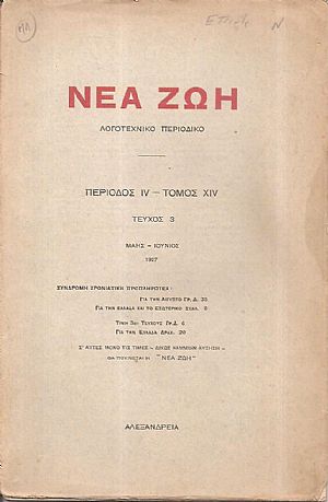 ΝΕΑ ΖΩΗ 1927, Λογοτεχνικό περιοδικό. Περίοδος ΙV-Τόμος ΧΙV, τεύχος 3[Μάης-Ιούνιος 1927]