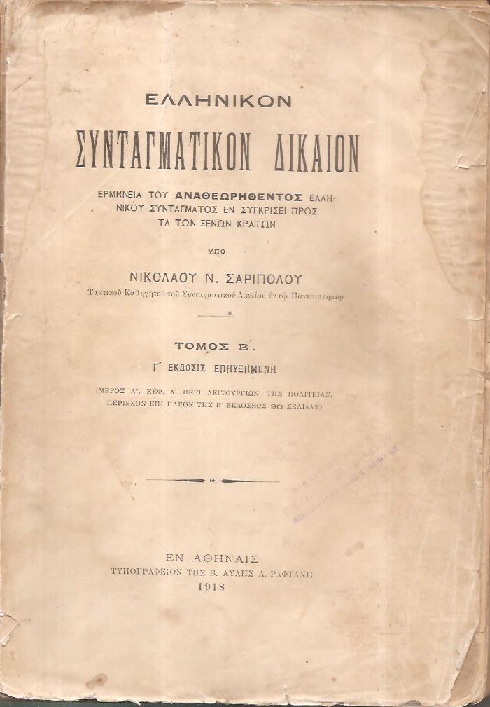 Ελληνικόν Συνταγματικόν Δίκαιον. Τόμος Β΄.΄Εκδοσις Γ΄επηυξημένη