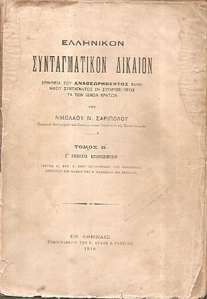 Ελληνικόν Συνταγματικόν Δίκαιον. Τόμος Β΄.΄Εκδοσις Γ΄επηυξημένη