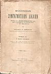 Ελληνικόν Συνταγματικόν Δίκαιον. Τόμος Β΄.΄Εκδοσις Γ΄επηυξημένη