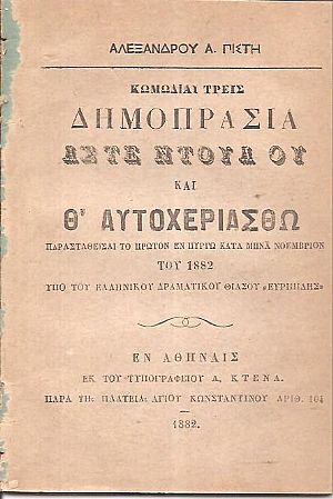 Κωμωδίαι τρεις, Δημοπρασία, ΄Αστε Ντούα ου και Θ