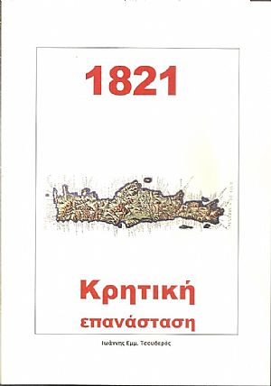 1821 Κρητική επανάσταση