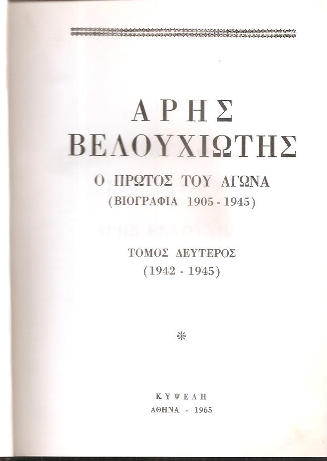 ΑΡΗΣ ΒΕΛΟΥΧΙΩΤΗΣ  Ο πρώτος του Αγώνα (Βιογραφία 1905-1945). Τόμος Β΄(1942-1945)