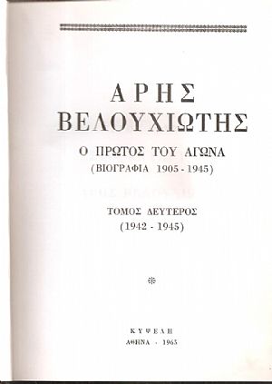 ΑΡΗΣ ΒΕΛΟΥΧΙΩΤΗΣ Ο πρώτος του Αγώνα (Βιογραφία 1905-1945). Τόμος Β΄(1942-1945) ΑΡΗΣ ΒΕΛΟΥΧΙΩΤΗΣ Ο πρώτος του Αγώνα (Βιογραφία 1905-1945). Τόμος Β΄(1942-1945)