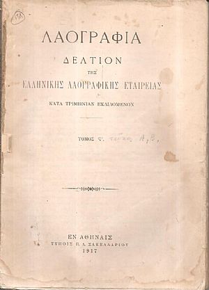 «ΛΑΟΓΡΑΦΙΑ» τόμος  ΣΤ΄,τεύχη Α΄- Β΄(1917)μόνο, Δελτίον της Ελληνικής Λαογραφικής Εταιρείας κατά τριμηνίαν εκδιδόμενον
