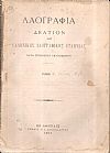 «ΛΑΟΓΡΑΦΙΑ» τόμος  ΣΤ΄,τεύχη Α΄- Β΄(1917)μόνο, Δελτίον της Ελληνικής Λαογραφικής Εταιρείας κατά τριμηνίαν εκδιδόμενον