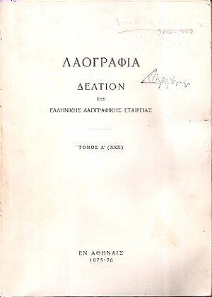 «ΛΑΟΓΡΑΦΙΑ» τόμος  Λ΄(ΧΧΧ), 1975-76, Δελτίον της Ελληνικής Λαογραφικής Εταιρείας, κατ