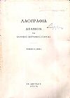 «ΛΑΟΓΡΑΦΙΑ» τόμος  Λ΄(ΧΧΧ), 1975-76, Δελτίον της Ελληνικής Λαογραφικής Εταιρείας, κατ' έτος εκδιδόμενον