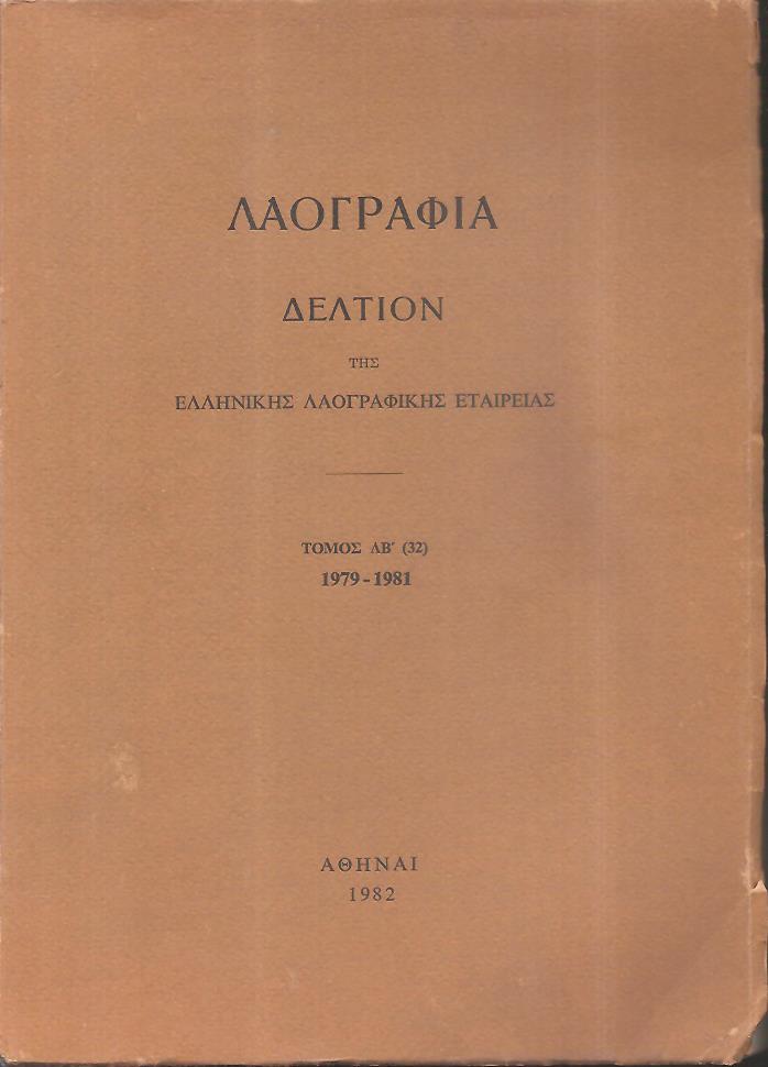 «ΛΑΟΓΡΑΦΙΑ» τόμος  ΛΒ΄ (32), 1979-1981, Δελτίον της Ελληνικής Λαογραφικής Εταιρείας