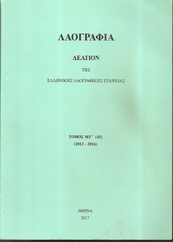«ΛΑΟΓΡΑΦΙΑ» τόμος ΜΓ΄(43), 2013-2016, Δελτίον της Ελληνικής Λαογραφικής Εταιρείας