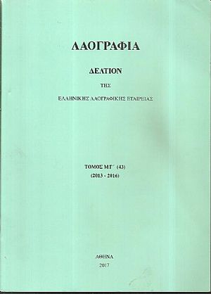 «ΛΑΟΓΡΑΦΙΑ» τόμος ΜΓ΄(43), 2013-2016, Δελτίον της Ελληνικής Λαογραφικής Εταιρείας