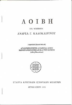 Δραστηριότητες ανάμεσα στην Κωνσταντινούπολη και την Κρήτη (τέλη 16ου αιώνα)