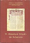 Η «Θεορρήμων Κλίμαξ» των Βυζαντινών