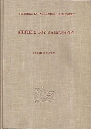 Διήγησις του Αλεξάνδρου