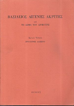 Βασίλειος Διγενής Ακρίτης (κατά το χειρόγραφο του Εσκοριάλ) και το άσμα του Αρμούρη