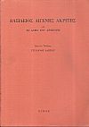Βασίλειος Διγενής Ακρίτης (κατά το χειρόγραφο του Εσκοριάλ) και το άσμα του Αρμούρη