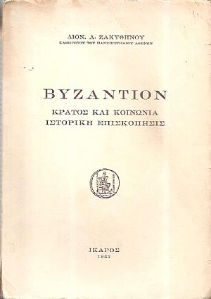 Βυζάντιον, κράτος και κοινωνία, ιστορική επισκόπησις
