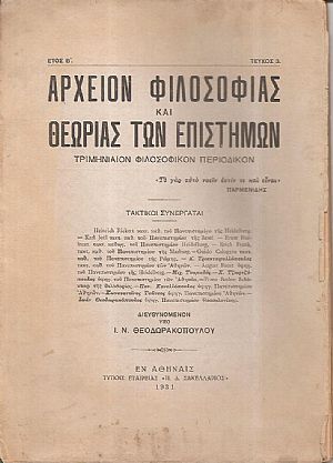 ΑΡΧΕΙΟΝ ΦΙΛΟΣΟΦΙΑΣ ΚΑΙ ΘΕΩΡΙΑΣ ΤΩΝ ΕΠΙΣΤΗΜΩΝ έτος Β΄,τεύχος 3ο, 1931, Τριμηνιαίον Φιλοσοφικόν Περιοδικόν