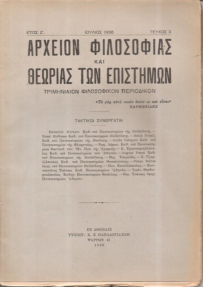 ΑΡΧΕΙΟΝ ΦΙΛΟΣΟΦΙΑΣ ΚΑΙ ΘΕΩΡΙΑΣ ΤΩΝ ΕΠΙΣΤΗΜΩΝ έτος Ζ΄, τεύχος 3ο[Ιούλιος 1936], Τριμηνιαίον Φιλοσοφικόν Περιοδικόν